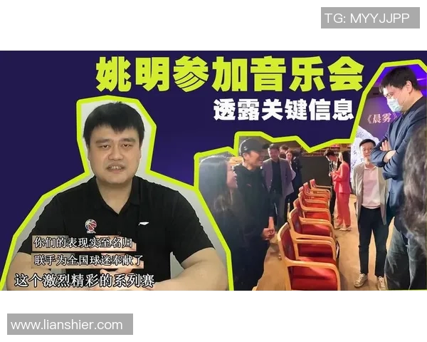 姚明携手新西兰DJ共创音乐盛宴展现篮球与音乐的完美融合